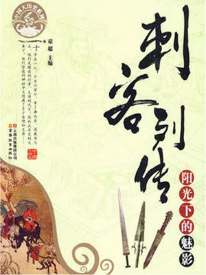 cover image of 刺客列传